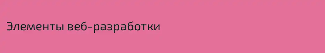 Элементы веб-разработки